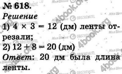 ГДЗ Математика 2 класс страница 618